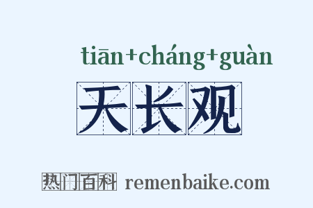 天长观是什么意思的图片